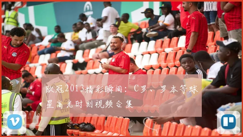 欧冠2013精彩瞬间：C罗、罗本等球星高光时刻视频合集