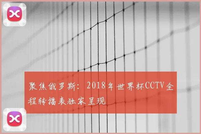 聚焦俄罗斯：2018年世界杯CCTV全程转播表独家呈现