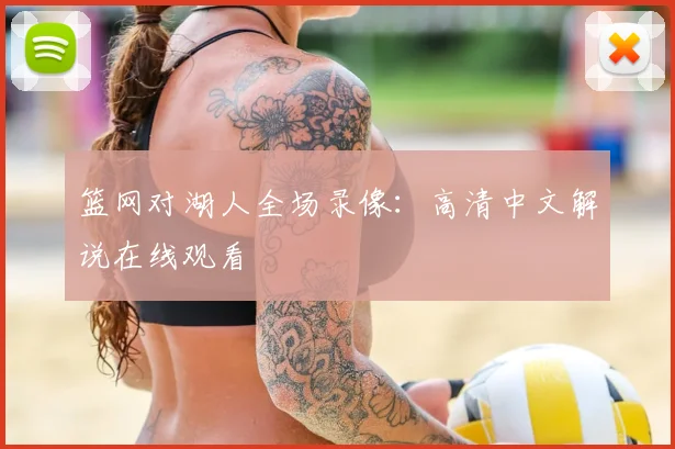 篮网对湖人全场录像：高清中文解说在线观看