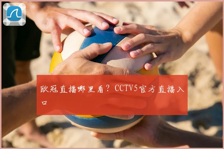 欧冠直播哪里看？CCTV5官方直播入口