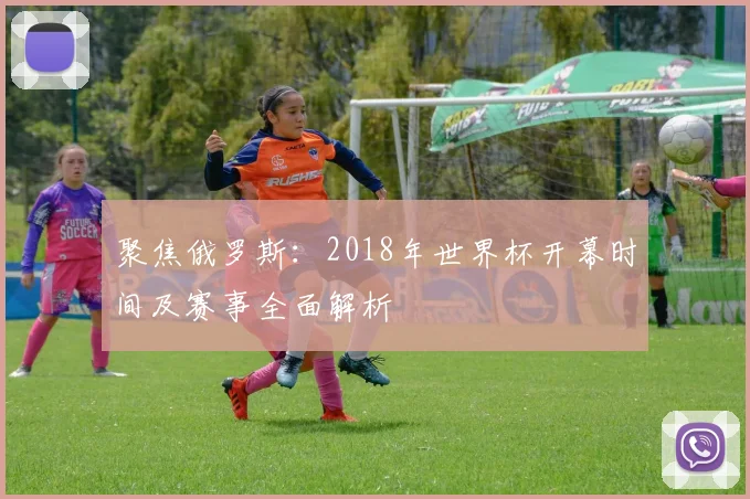 聚焦俄罗斯：2018年世界杯开幕时间及赛事全面解析