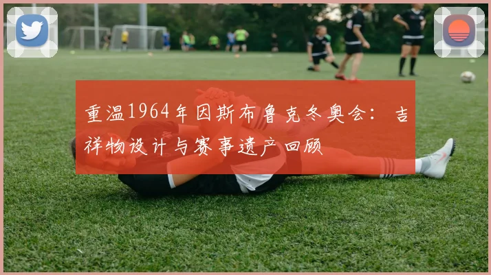 重温1964年因斯布鲁克冬奥会：吉祥物设计与赛事遗产回顾