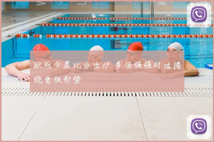 欧冠今晨比分出炉 多场强强对话揭晓晋级形势