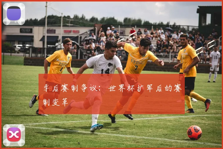 季后赛制争议：世界杯扩军后的赛制变革