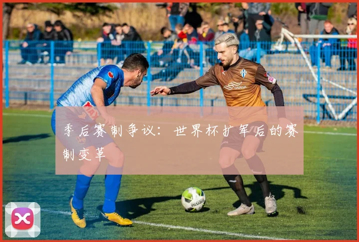 季后赛制争议：世界杯扩军后的赛制变革