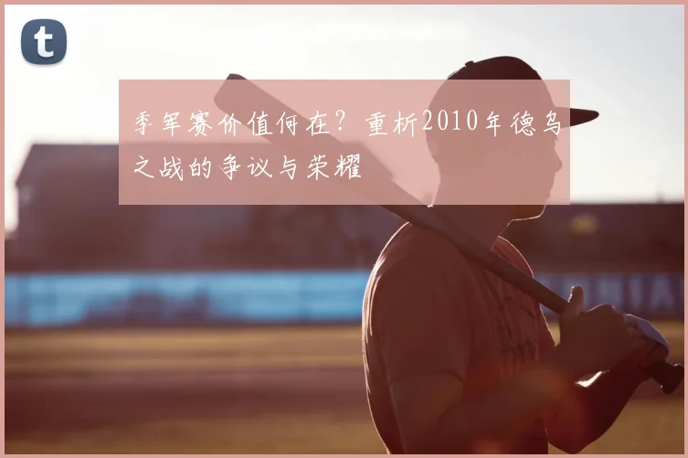 季军赛价值何在？重析2010年德乌之战的争议与荣耀