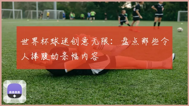 世界杯球迷创意无限：盘点那些令人捧腹的条幅内容